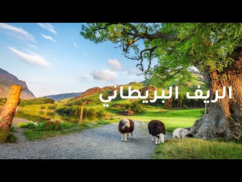 أجمل مناظر الريف البريطاني الخلابة مع موسيقى هادئة للتأمل والاسترخاء UK COUNTRYSIDE 4K UHD