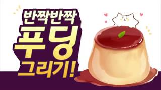 반짝반짝 말랑말랑 푸딩을 그려보자! screenshot 1