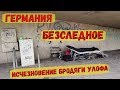 Германия Бродяга Улаф  исчез без следно  #бездомныевгермании #германия