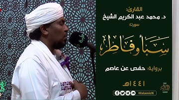 سورتا سبأ وفاطر | د. محمد عبد الكريم | برواية حفص عن عاصم | قيام رمضان 1441 هـ