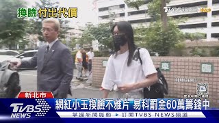 網紅小玉入監5年 鞠躬歉呼籲:壞路不要走｜TVBS新聞 @TVBSNEWS01