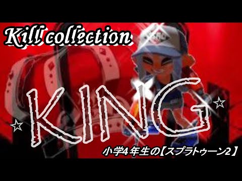 10歳のキル集＃38　小学生の【スプラトゥーン２】デュアルスイーパー キル集×KING  りゅうのすけGames