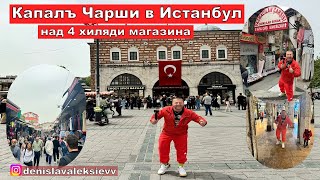 На разходка в Истанбул | Капалъ Чарши в Истанбул | над 4 хиляди магазина !!