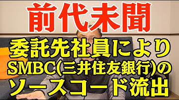 三井住友銀行(SMBC)のソースコードがGitHubに流出していた事件について