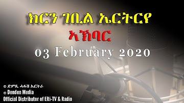News in Tigre for February 3, 2020 - DimTsi Hafash Eritrea/ክርን ገቢል ኤርትርየ