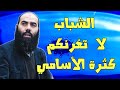 ياسين العمري رسالة الى الشباب لا تغرنكم الاسامي 
