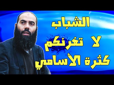 ياسين العمري رسالة الى الشباب لا تغرنكم الاسامي