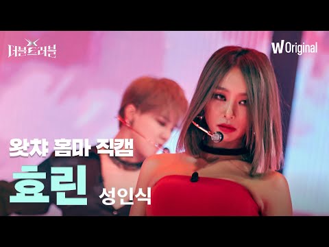 [세로4K직캠] 효린 - 성인식 | 더블 트러블