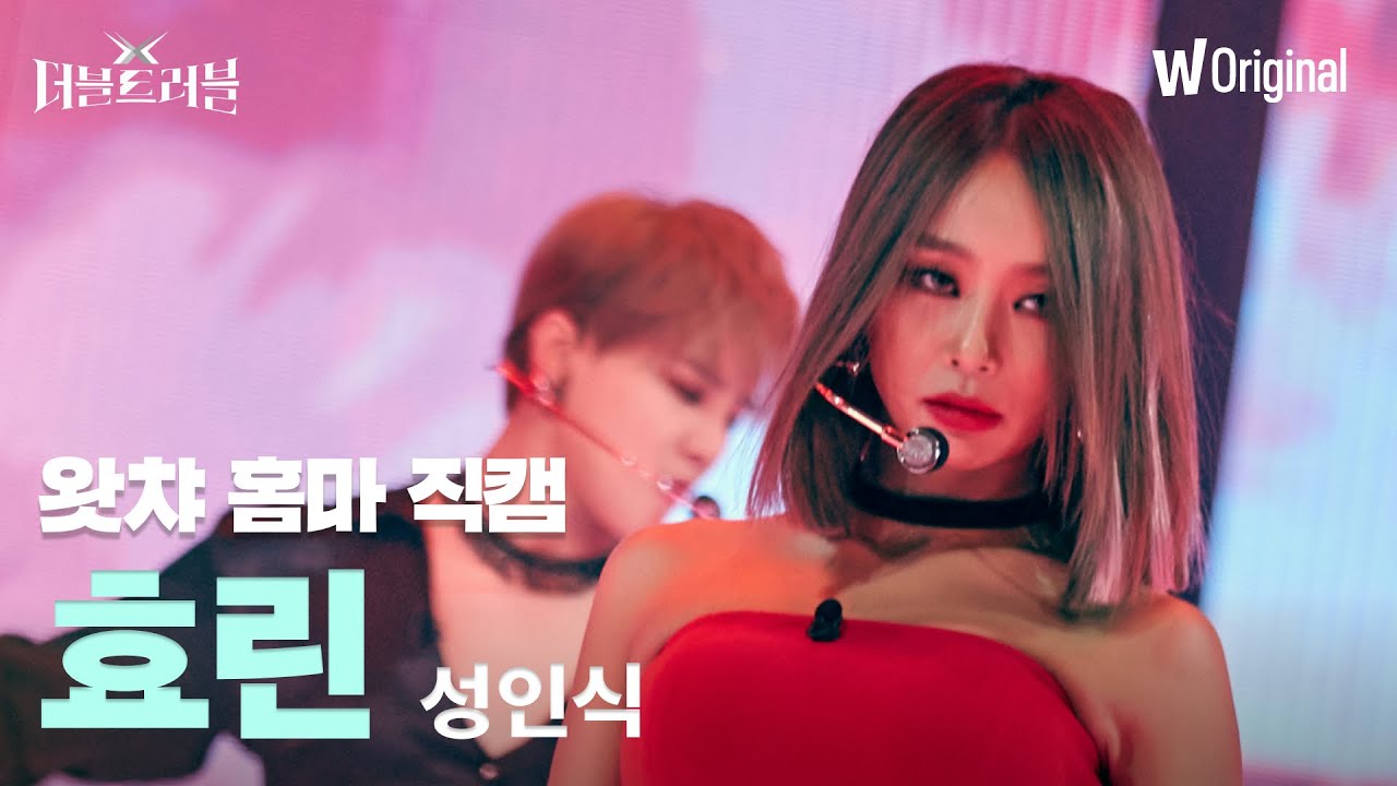 [세로4K직캠] 효린 - 성인식 | 더블 트러블