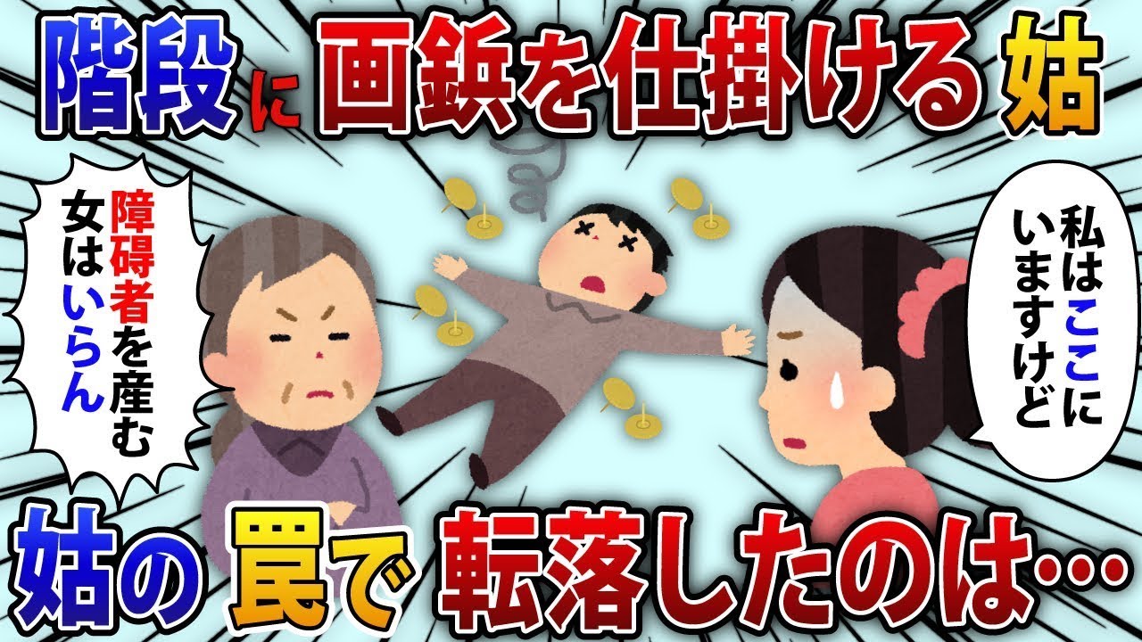 盲目の娘を産んだ私を見下し、階段に罠を仕掛ける義母「子供を産む女性は要らない」私「私がここにいるんですけど？」義母「え？」その罠で転んだのは…【2chの修羅場スレまとめ】