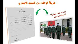 كيف تطلب الإعفاء من الخدمة العسكرية التجنيد الاجباري الشروط والوثائق 2026