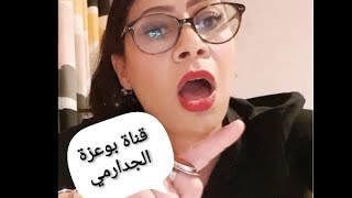 قناة بوعزة الجدارمي  الجديدة اعندها مايفيد في قضية يونس وسميرة.