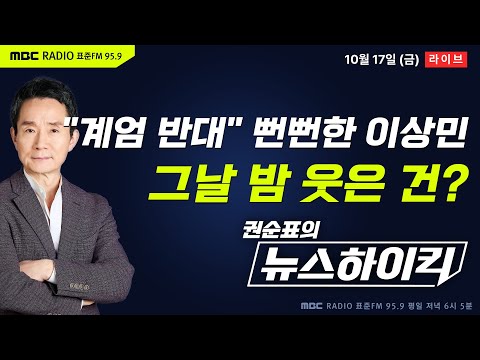 [권순표의 뉴스하이킥] 계엄일 국무회의 CCTV서 '웃음 포착'된 이상민 "계엄 명확히 반대했다" - 최형진&기추자, 이정은, 류혁, 오윤혜, 양지열&이상민, 거의없다