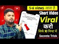 🤩हर Video जायेगी Short Feed में | shorts viralkaise kare 2023 | views kaise badhayeyoutube par