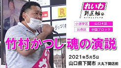竹村かつし Youtube