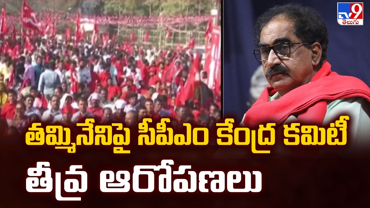 తమ్మినేనిపై సీపీఎం కేంద్ర కమిటీ తీవ్ర ఆరోపణలు  | CPM Leader Tammineni Veerabhadram  - TV9