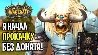 картинка: Я НАЧАЛ ПРОКАЧКУ БЕЗ ДОНАТА И ПОМОЩИ - WOW SIRUS X5