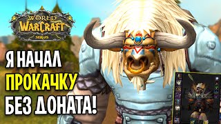 Я НАЧАЛ ПРОКАЧКУ БЕЗ ДОНАТА И ПОМОЩИ - WOW SIRUS X5