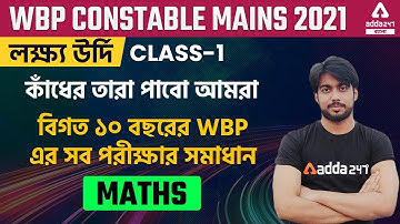 WBP 2021 | Constable Mains | Math Class | Question Pattern and Strategy | Class 1