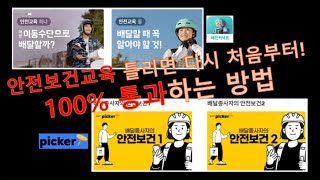 배민커넥트·카카오T픽커 필수 교육 쉽게 100% 통과하는 법 | 안전보건교육 시험 보기 꿀팁 공개!