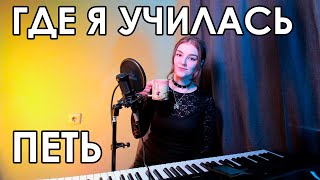 ГДЕ Я УЧИЛАСЬ ПЕТЬ