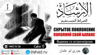 Скрытое поклонение -Заряжай свой баланс,  что бы противостоять греху. Джаузи Абу Усман