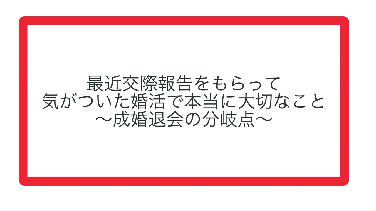 最近交際報告をもらって気がついた婚活で本当に大切なこと〜成婚退会の分岐点〜