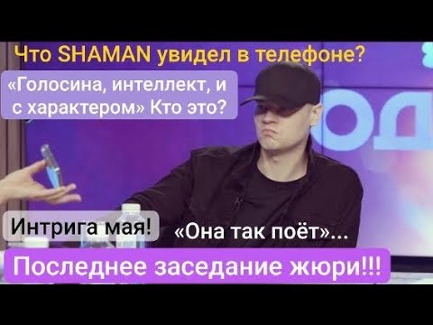 ЗагадочныйShaman К Чему Бы ЭтоУзнаем Очень Скоро 31Мая Родники Жюри Шаман