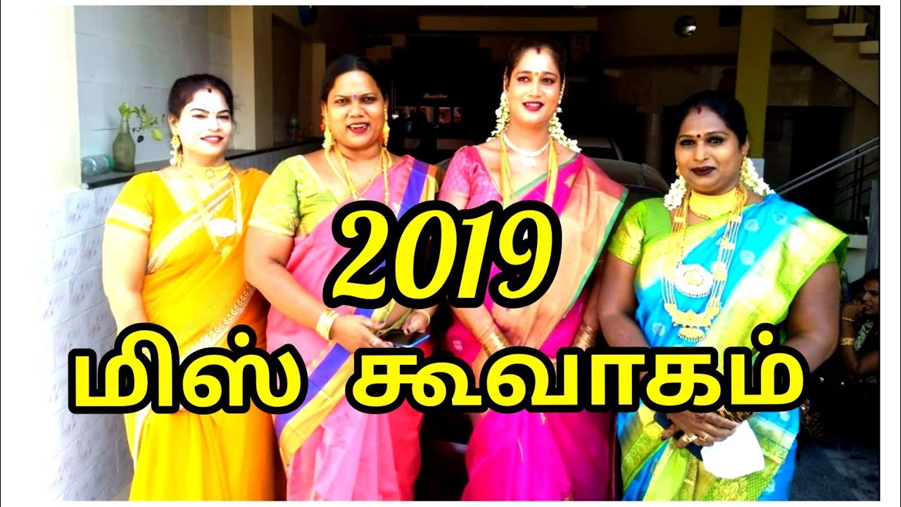 மிஸ் கூவாகம் 2019||miss koovagam 2019 Transgender festival #transgender  #tamilnadu #ஸ்டாலின் - YouTube