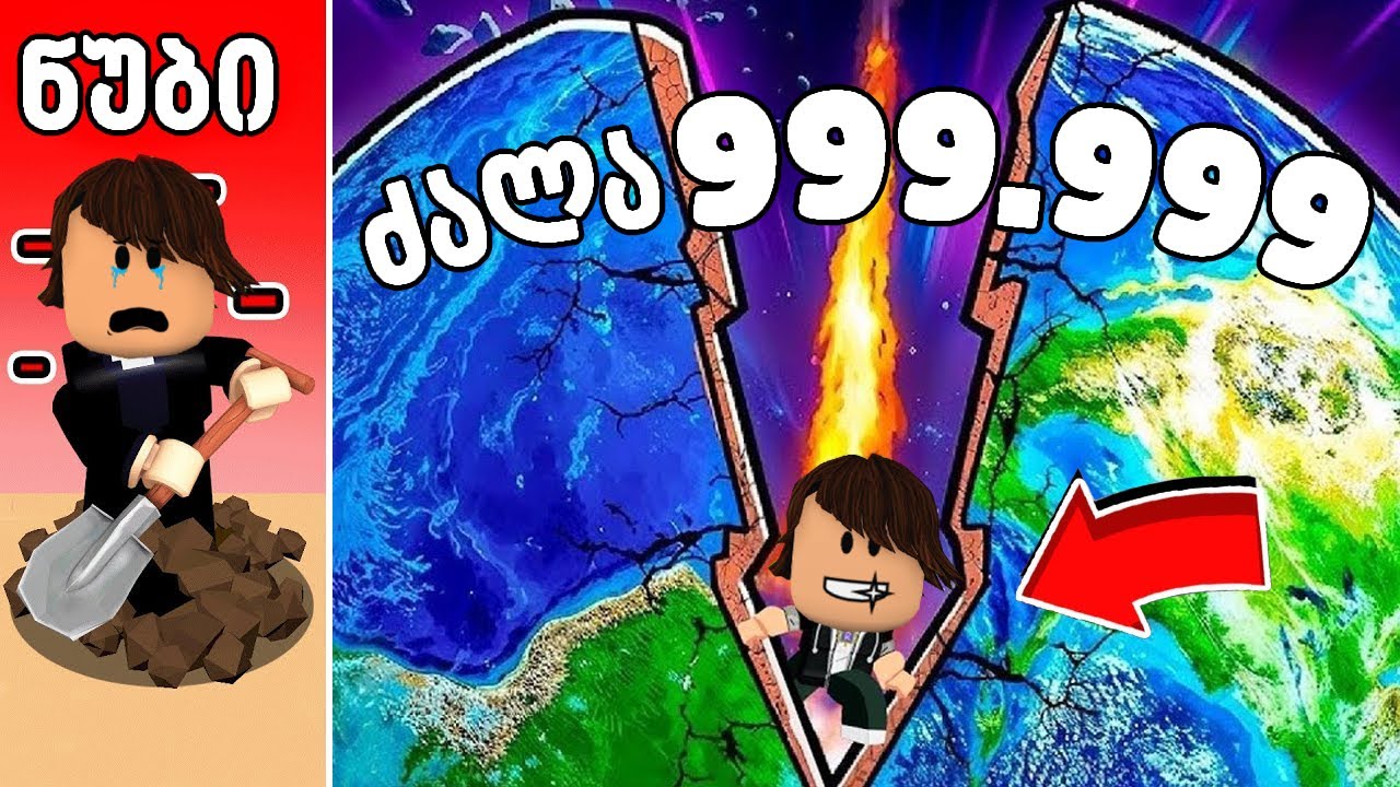 ამოთხარე მიწა ხელის დარტყმით Roblox Smash Mine Simulator