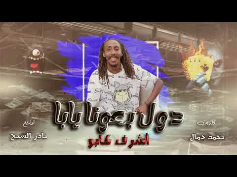 مهرجان دول باعونا يابا الشبح اشرف كابو Music Official New 