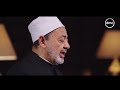 الإمام الطيب تفسير قوله تعالى وعسى أن تكرهوا شيئا وهو خير لكم مع الشيخ أحمد الطيب mp3
