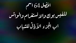 اسماء شباب للفيس بوك وانستقرام / 64 اسم