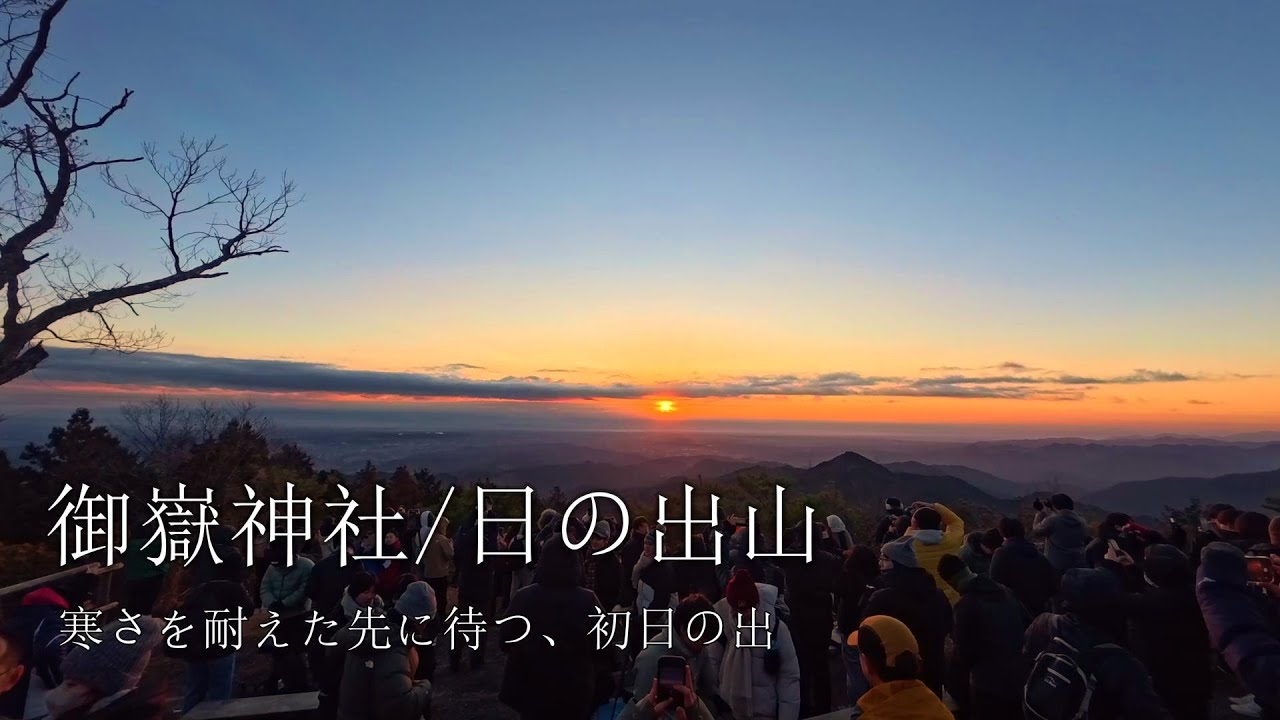 【御嶽神社/日の出山】寒さを耐えた先に待つ、初日の出　