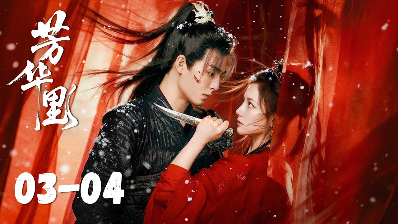 将军的强制爱：落魄贵女的芳华逆袭