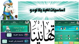 سلسله اساسيات لعبه يلا لودو ج1 🔥☯️شكرا ع 500 مشترك من القلب ❤️#yalla_ludo #دومينو #لودو #لودو_ستار