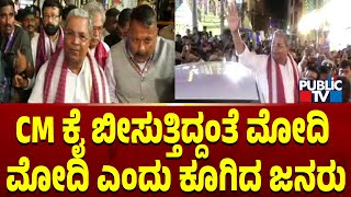 ಸಿಎಂ ಕೈ ಬೀಸುತ್ತಿದ್ದಂತೆ  ಮೋದಿ ಮೋದಿ ಎಂದು ಕೂಗಿದ ಜನರು..! | CM Siddaramaiah | Public TV