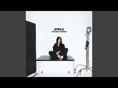 ANELE - я болею тобой