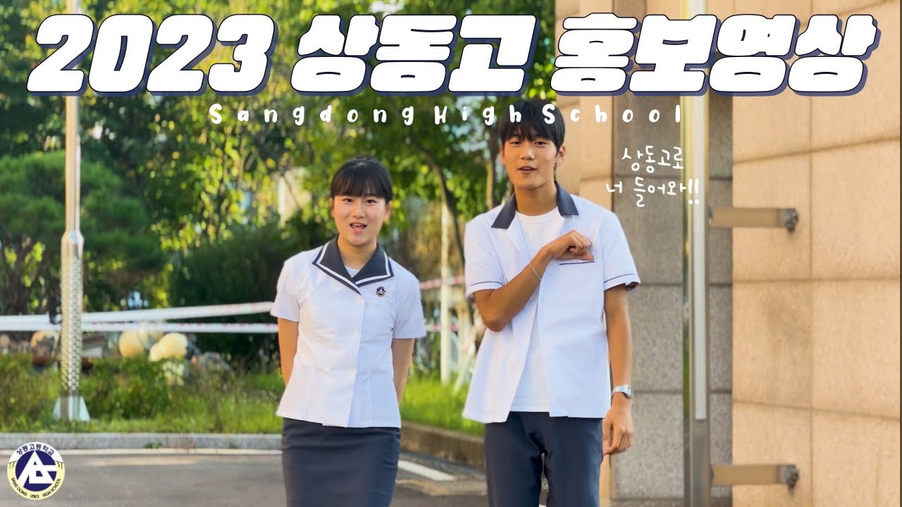 [2023 상동고 홍보영상] ‘상동고로, 너 들어와🙌🏻’ 뮤직비디오
