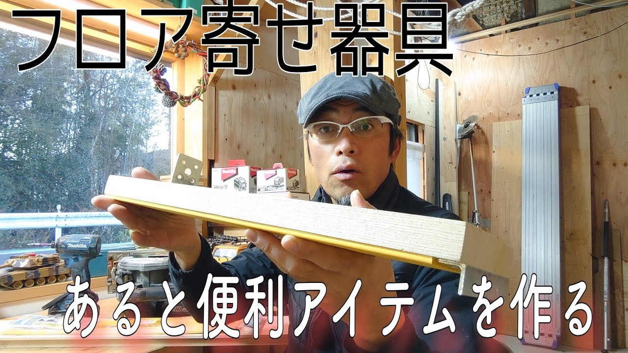 フローリング寄せ機 Carpentry & DIY] How to make a super convenient floor-mounting
