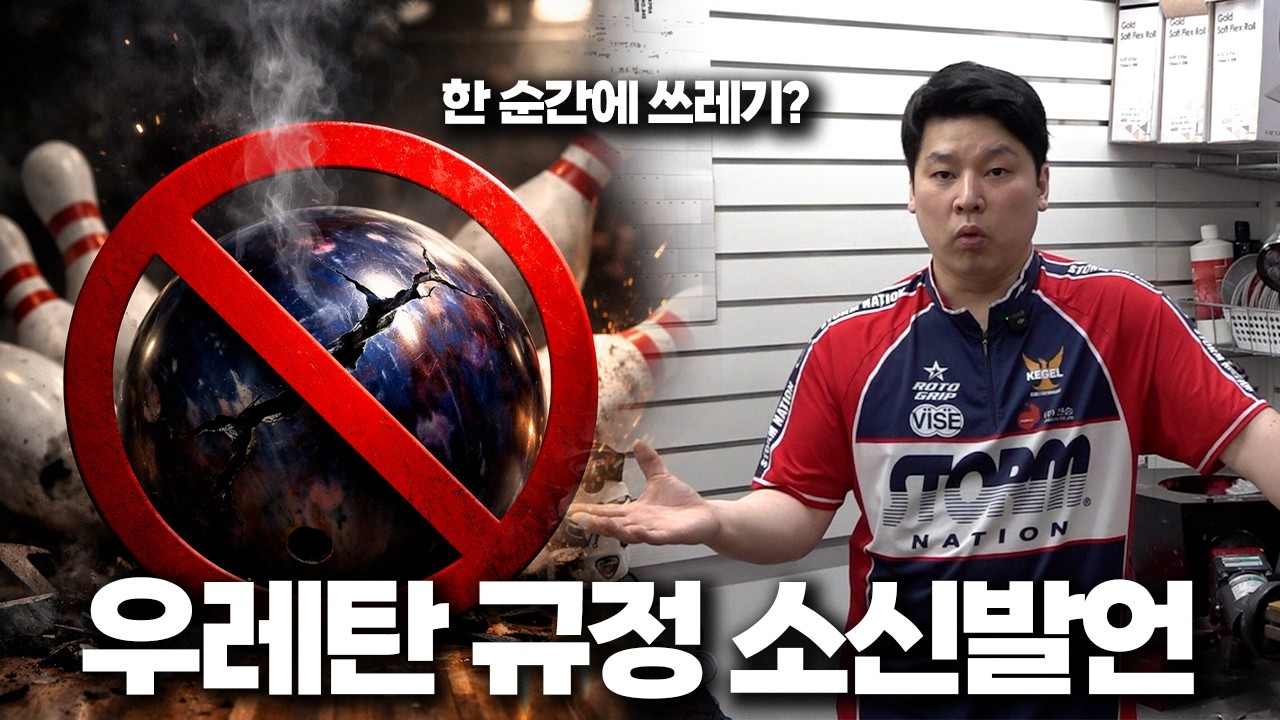 우레탄 볼링공... 결국 금지된 진짜 이유 3가지