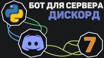 БОТ для Discord [ 7 ] | Embed. Красивый вывод