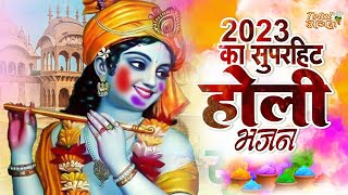 होली महोत्सव || Nonstop Holi Bhajan 2023 - Radha Krishna Holi Bhajan - Radha Raman Das Ji