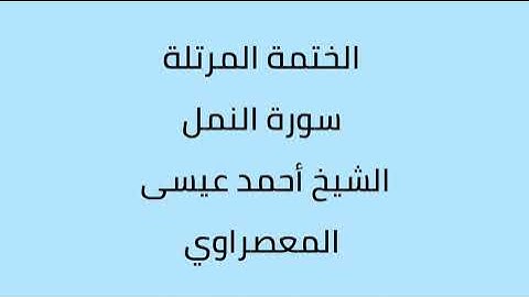 سورة النمل الشيخ أحمد عيسى المعصراوي