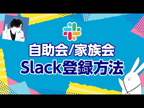 Slack登録方法：自助会/家族会