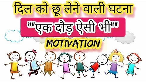 "एक दौड़ ऐसी भी"||दौड़ प्रतियोगिता जिसमें सभी प्रतिभागी एक साथ विजयी हुए|| #motivation#inspiration