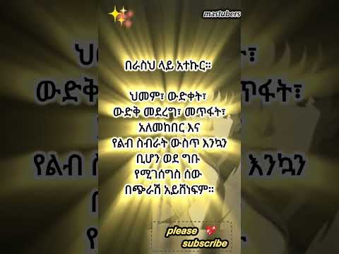 በራስህ ላይ አተኩር Shortsmotivation Best Gk Viralvideo Tiktokvideo Music New Love Habesha Erit