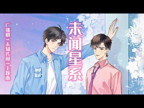 廣播劇【未知傳聞】主題曲《未聞星系》- 南風ZJN「甜」「浪漫」（cc動態歌詞）