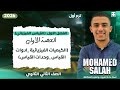 تانيه ثانوي المحاضره الأولي فيزياء الفصل الاول القياس الفيزيائي الترم الاول م محمد صلاح 