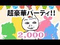 フィンおじ 登録2,000人記念パーティの様子をお届け！ #011